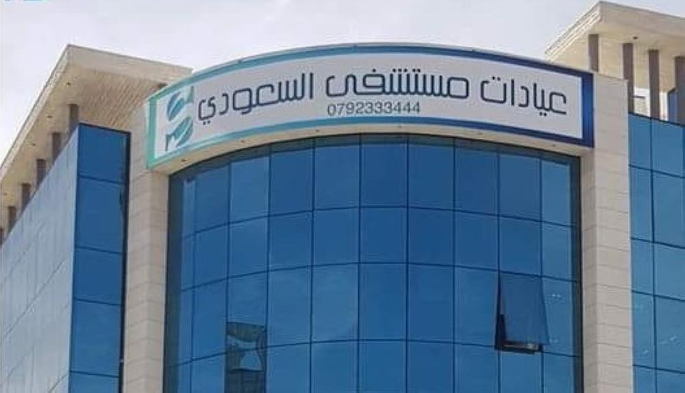 2019 - افتتاح عيادات السعودي التخصصية